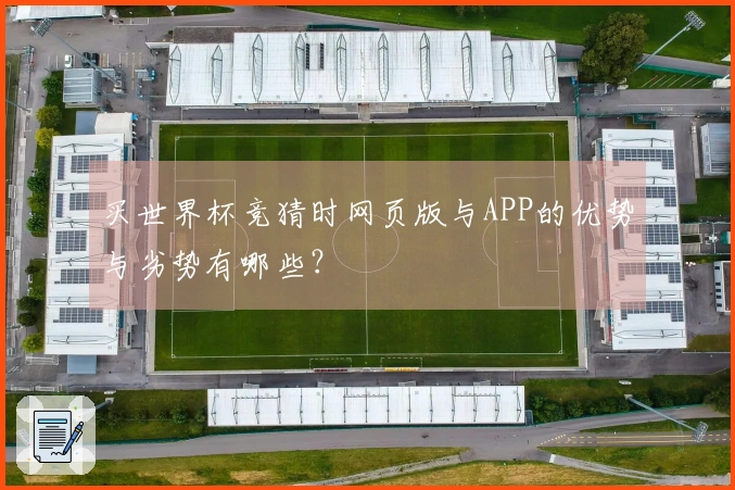 买世界杯竞猜时网页版与APP的优势与劣势有哪些？