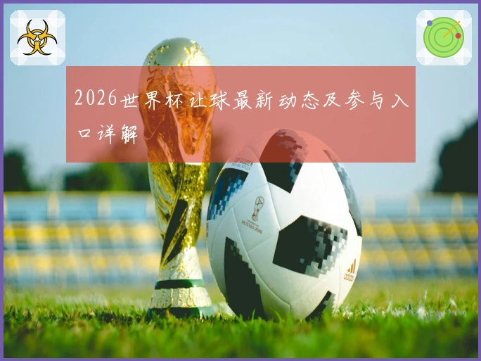 2026世界杯让球最新动态及参与入口详解