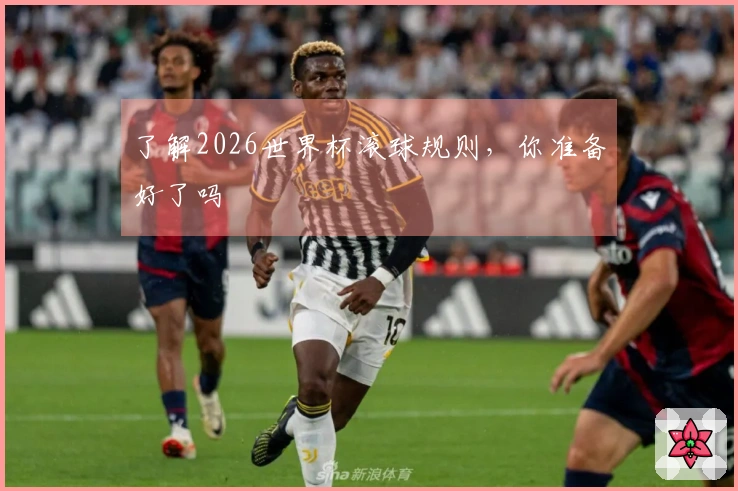 了解2026世界杯滚球规则，你准备好了吗