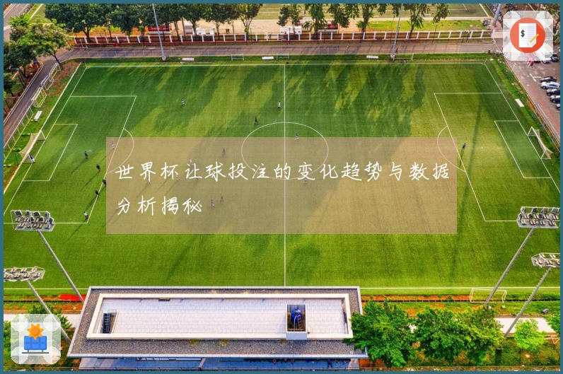 世界杯让球投注的变化趋势与数据分析揭秘