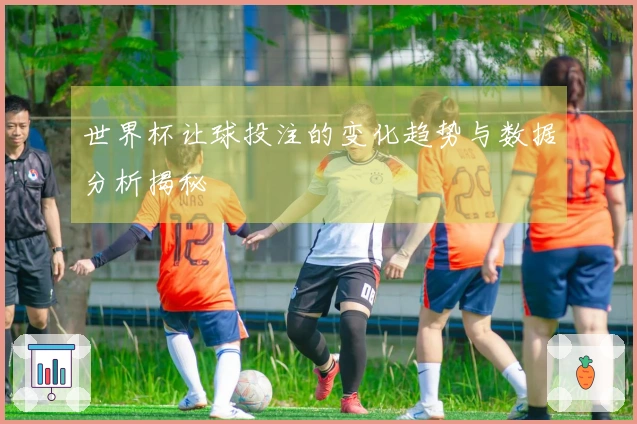 世界杯让球投注的变化趋势与数据分析揭秘
