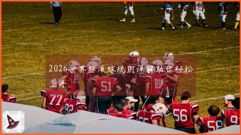 2026世界杯滚球规则详解助你轻松上手