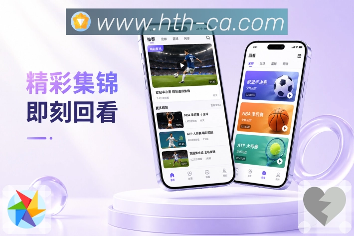 华体会App赛事亮点：搜索、赛程、事件与讨论承接